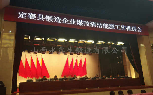山西定襄县锻造企业煤改气推进工作会