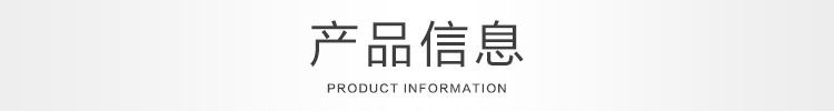 产品信息